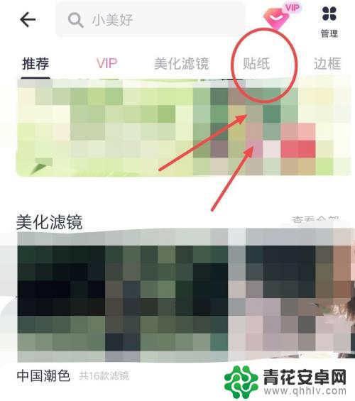 手机贴纸在哪里找 如何在美图秀秀APP上搜索贴纸素材