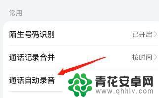 手机自动录音设置在哪里 手机通话如何设置自动录音