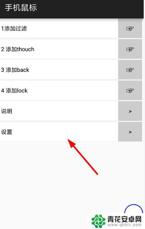安卓手机鼠标设置方法 手机鼠标设置教程