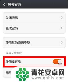 小米手机怎么设置图案隐藏 小米红米如何隐藏屏幕图案密码轨迹