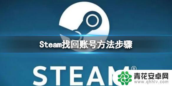 steam忘了账号怎么找回 忘记《steam》账号怎么找回