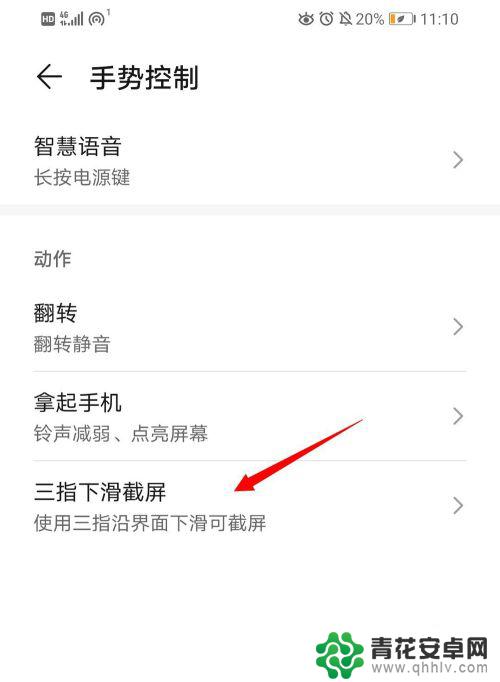 华为手机怎么设置三指下滑截屏 华为手机三指下滑截屏设置方法