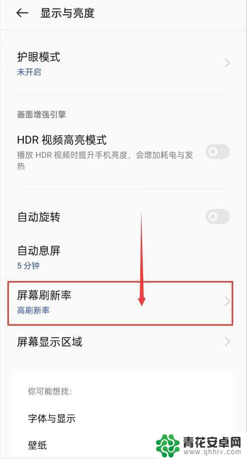手机高刷在哪看 如何设置手机屏幕刷新率