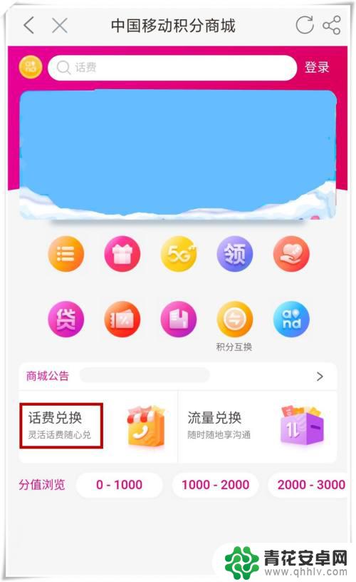 手机上的积分咋兑换 中国移动手机积分如何兑换话费套餐