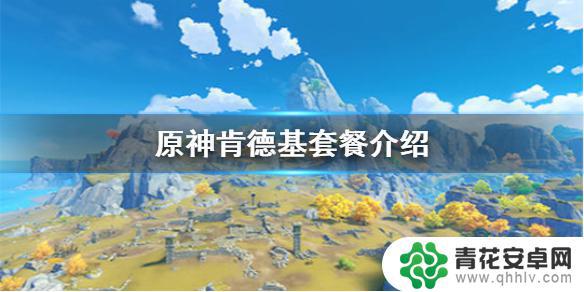 kfc原神联动里面有什么 《原神手游》肯德基联动套餐内容介绍