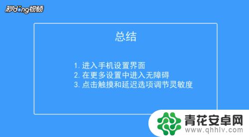 如何测试手机屏幕灵敏度 如何调节手机屏幕灵敏度