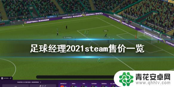 steam足球经理2021多少钱 《足球经理2021》steam平台售价查询