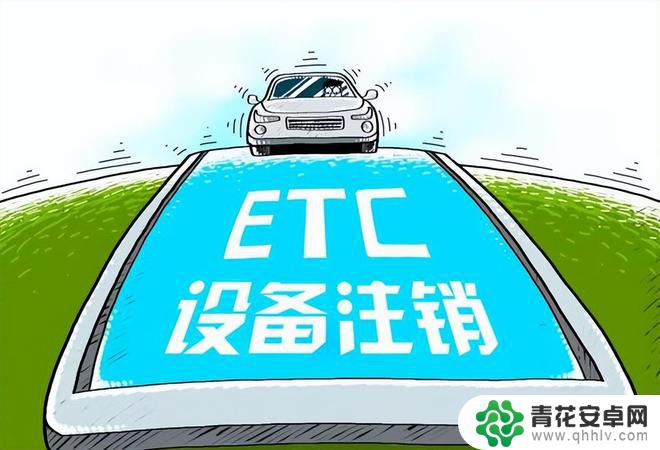 etc手机上怎么注销 交警告诉的ETC注销处理办法