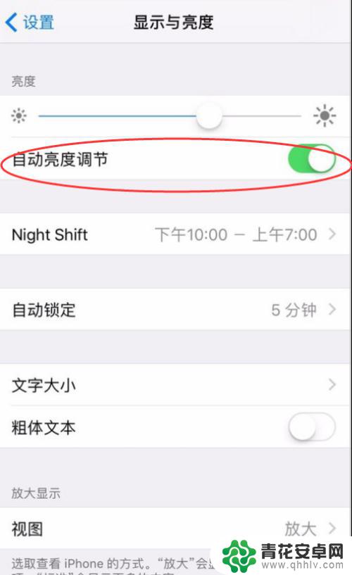 苹果手机屏幕自动调节亮度怎么关闭 iPhone如何关闭自动亮度调节