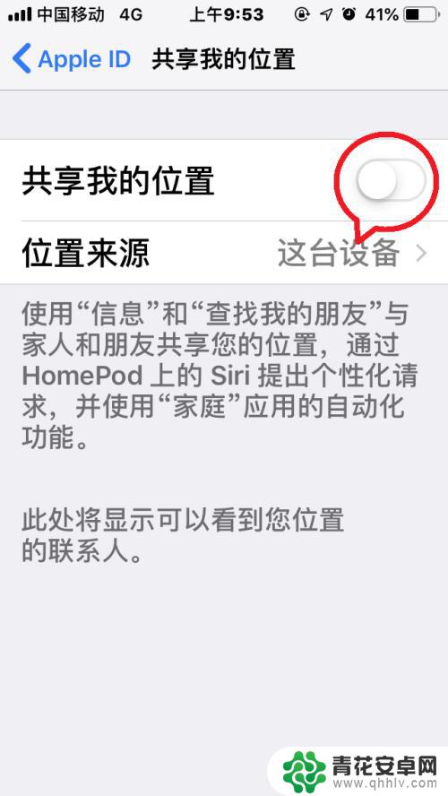 手机共放怎么关闭 苹果手机共享位置功能如何关闭