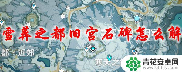 原神雪葬之都旧宫风场如何解除 原神雪葬之都旧宫石碑怎么激活