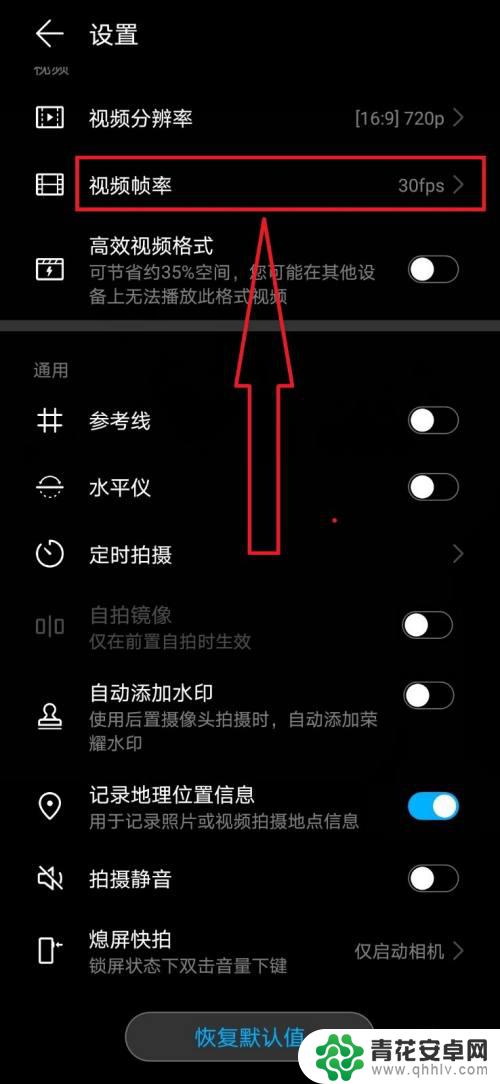 华为手机自带帧率怎么设置 华为手机视频帧率调整方法