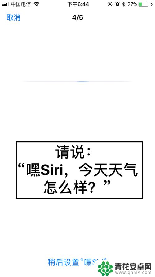 苹果手机怎么捣鼓siri 苹果手机语音助手Siri如何开启