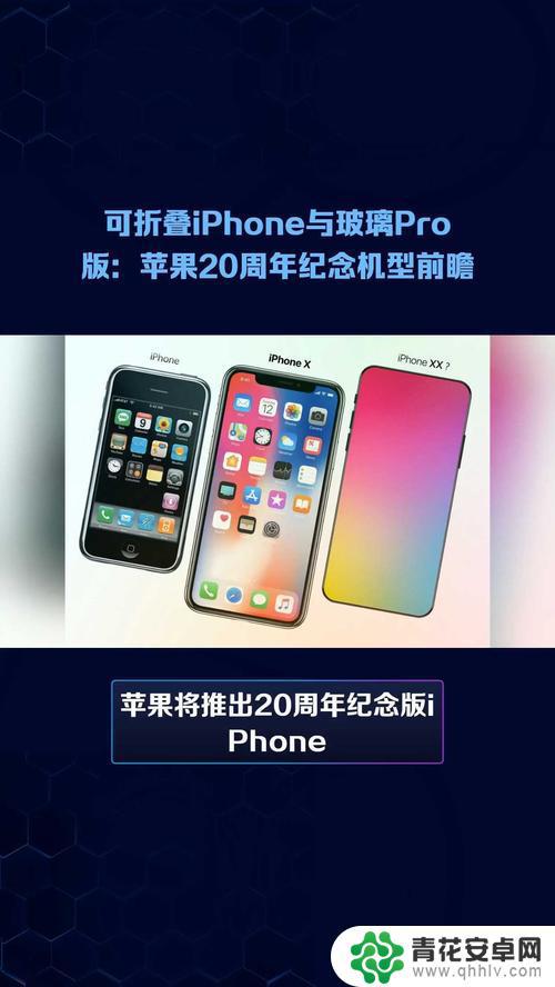iPhone 20周年纪念特别版或将推出，可能成为苹果首款曲面手机，机身采用一体式环绕玻璃，屏幕覆盖全面