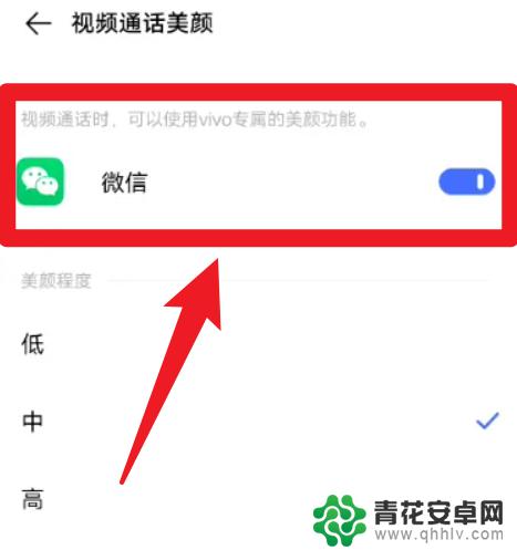 vivo手机怎么开通微信美颜功能 vivo手机微信视频怎么调整美颜效果