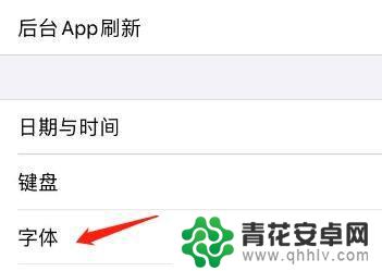 iphone字体怎么设置 iPhone中的字体设置教程