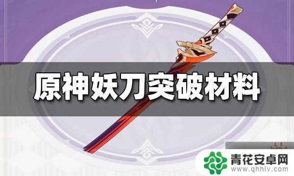 原神夜刻像怎么获得 如何快速收集原神妖刀突破材料