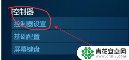 steam游戏怎么用手柄控制 steam手柄使用指南