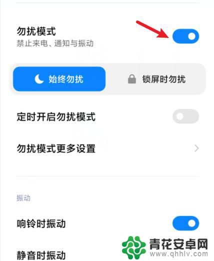 红米手机勿扰模式在哪里关闭 红米手机如何关闭勿扰模式