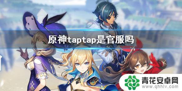 原神tap是什么服 《原神手游》taptap服务器区别