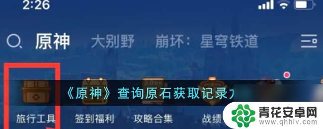 米游社如何看原石获取记录 原神原石获取记录查询步骤