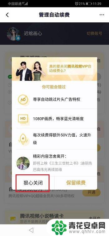 腾讯会员怎么关掉自动续费功能 腾讯会员自动续费怎么取消