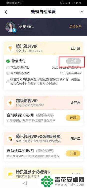 腾讯会员怎么关掉自动续费功能 腾讯会员自动续费怎么取消