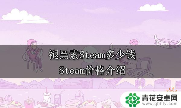 褪黑素steam游戏 褪黑素Steam价格