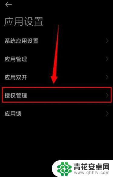 小米手机如何授权图 小米手机应用安装授权风险如何防范