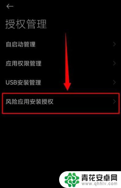 小米手机如何授权图 小米手机应用安装授权风险如何防范