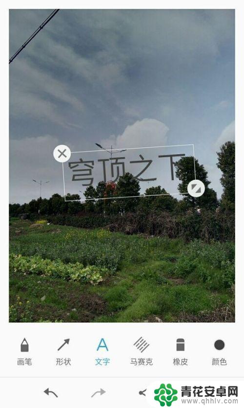 手机如何在相片上写文字 手机照片添加文字教程