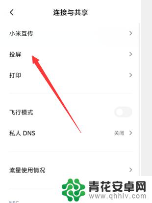 小米手机投屏功能在哪里打开 小米手机怎么打开投屏功能