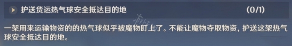 原神运送货物热气球 原神热气球护送小技巧分享