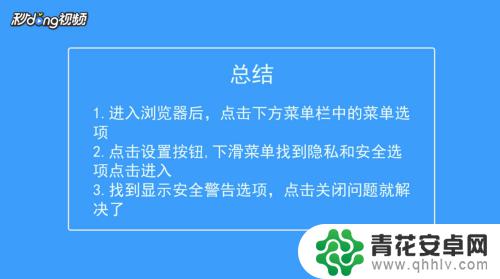 手机浏览器站点安全警告提示怎么关闭 手机浏览器访问主页弹出安全警告怎么解决