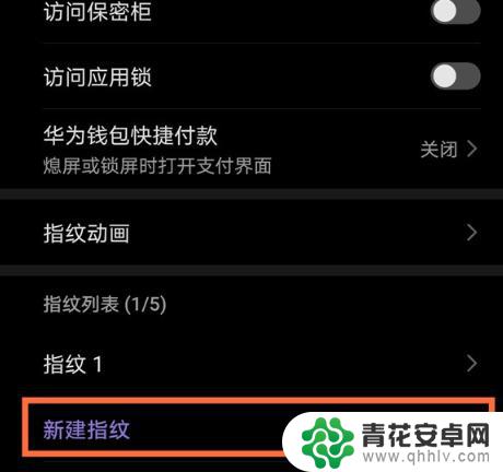 华为手机咋样设置后面指纹解锁 华为手机指纹开机设置方法