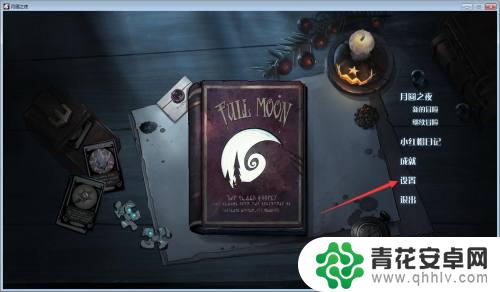月圆之夜手游端游互通吗 月圆之夜手机版和电脑版是否可以互通