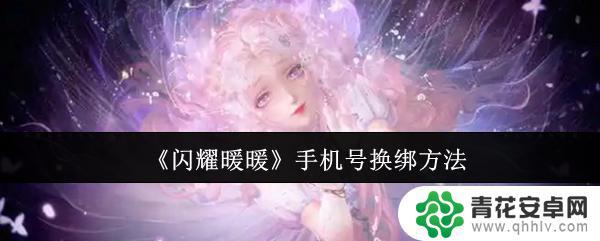 闪耀暖暖如何改手机号 《闪耀暖暖》手机换绑详细步骤