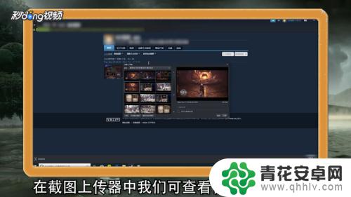 steam发布截图 Steam截图上传步骤