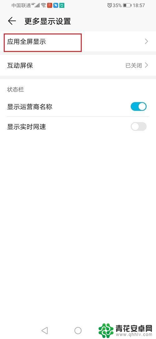 荣耀手机半屏和全屏去哪里设置 华为荣耀手机如何设置应用全屏显示
