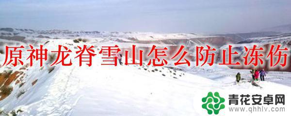 原神受冷怎么办 原神龙脊雪山冻伤预防技巧