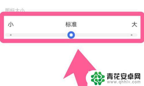 vivo手机单个图标怎么调大小 vivo手机如何调整图标大小