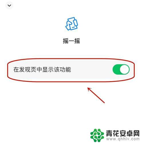 手机摇一摇在哪里关闭 如何关闭摇一摇功能