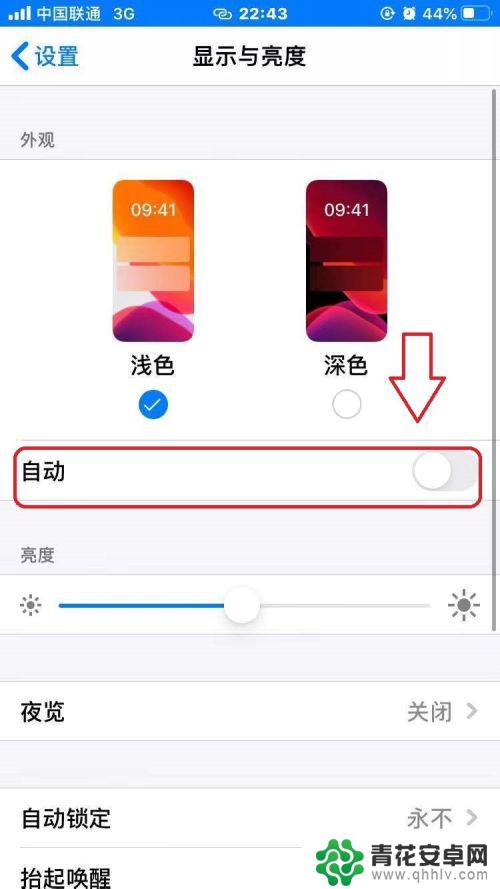 苹果手机关闭深色模式 苹果手机如何关闭自动切换深色模式
