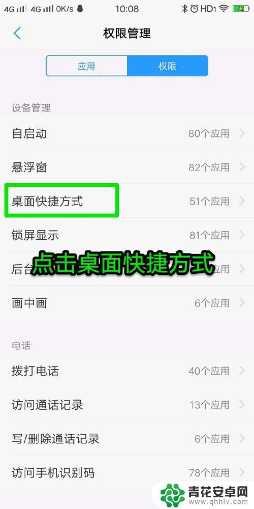 手机创建桌面快捷方式在哪里设置 手机桌面快捷方式权限设置方法