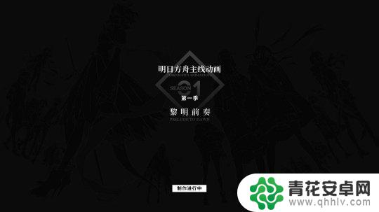 明日方舟会出动漫吗 《明日方舟》官方宣布动画制作消息