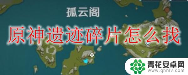 原神如何获得石头碎片 原神遗迹碎片在哪找