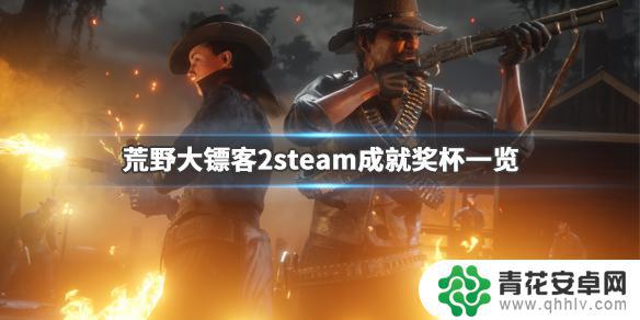 荒野大镖客steam隐藏成就 steam成就奖杯《荒野大镖客2》全解析