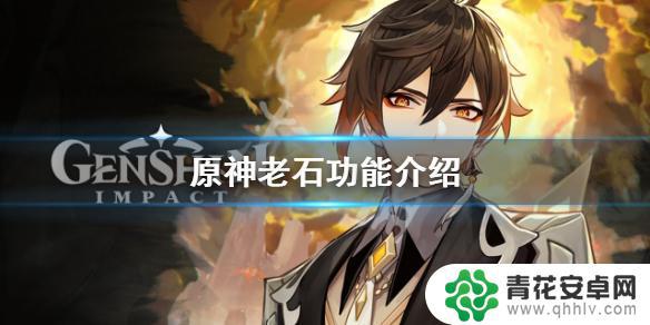 原神 老石有什么用 《原神》老石的功能及用途介绍