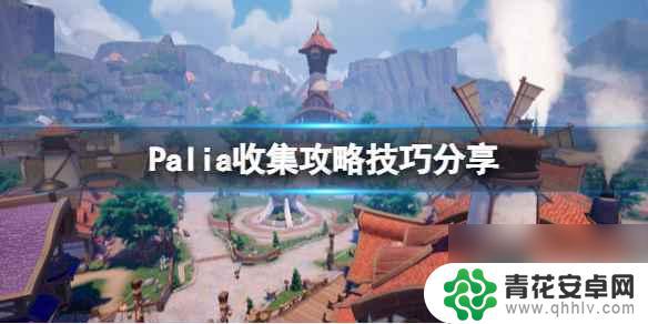 palia帕里亚攻略 《Palia》最佳收集队伍搭配技巧