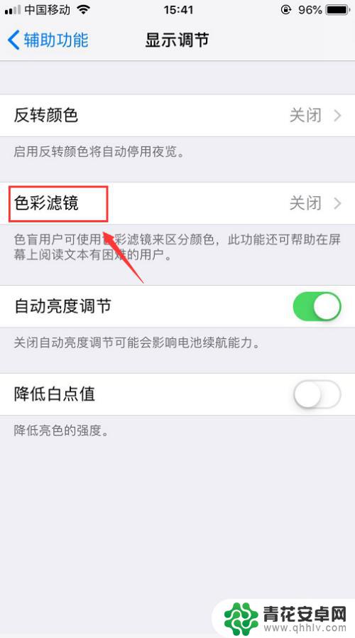 手机调色功能 iPhone屏幕色彩调节方法